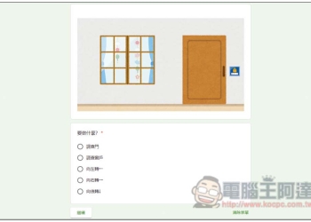 台灣神人用 Google 表單製作出「密室逃脫」遊戲，你需要花多長時間才能逃脫？
