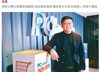 為何PCHOME跌入神壇呢? 網家該如何重振雄風呢?