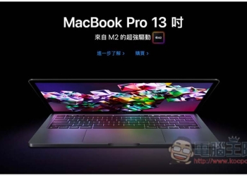 M2 MacBook Pro 正式在台開賣！現在預定約 7~10 天可以拿到