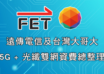 5G 行動網路+光纖固網一起辦超划算！遠傳電信及台灣大哥大雙網資費總整理