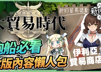 【新瑪奇】全新改版「大貿易時代」！跑船、貿易、新賽季的時代到來啦！