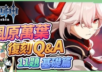 【原神】2.8萬葉復刻Q&A(基礎篇)🍁▸為什麼是人權卡？比擬七神的地位？和溫迪/砂糖的區別？可配魈？可用妖刀？幾命最適合？畢業面板？ ▹璐洛洛◃