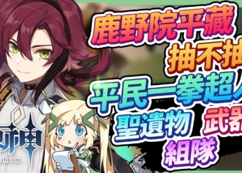 【原神】鹿野院平藏全分析▸萌新&平民用起來超快樂的速切輸出位！聖遺物/命座/天賦/武器推薦▹璐洛洛◃