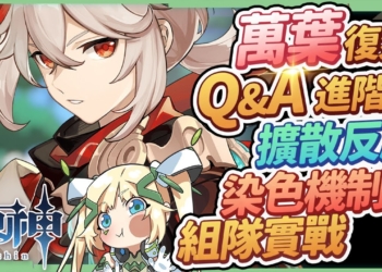 【原神】2.8萬葉復刻Q&A(進階)▸擴散反應必知？染色順序&觸發機制？如何使用正確雙擴散？強勢主流隊伍操作手法▹璐洛洛◃