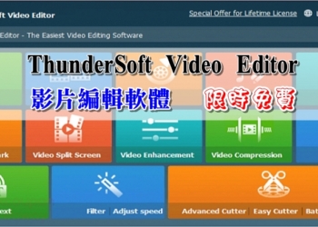 ThunderSoft Video Editor 影片編輯軟體，限時一年免費!