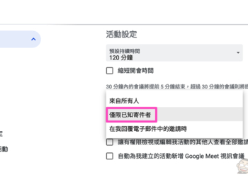 惱人 Google 日曆垃圾邀請不再來亂！新設定幫你把關 Gmail 疏漏的最後防線（本篇教你啟用）