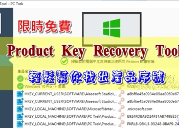 限時免費 Product Key Recovery Tool 輕鬆幫你找出產品序號
