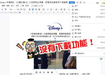 想從 Google 文件中下載圖片又不知道怎麼做？一次教你三種方法！