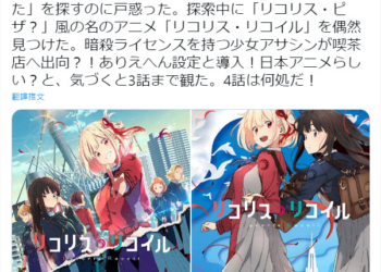 小島秀夫愛上新番《Lycoris Recoil 莉可麗絲》 一口氣看完三集還想去聖地巡禮