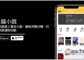 「黑貓小說」提供超過 1 萬本小說，擁有完整分類、訂閱更新通知功能（iOS/Android）