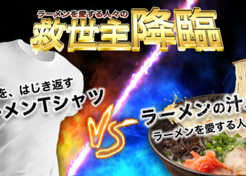 拉麵迷的必備戰袍？日本推出絕對不會留下湯漬的拉麵T恤！這算是另類的矛盾大對決嗎？