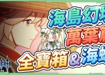 【原神】2.8海島幻境萬葉篇▸10分鐘看完24個寶箱+1海螺全蒐集！ 3個分支幻境超濃縮懶人包！金蘋果群島Day2 – 『春景庭如舊』 ▹璐洛洛◃