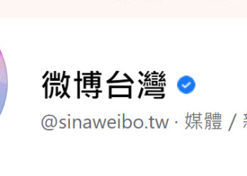 新浪台灣與新浪微博台灣站已無法連線 暫停台灣市場營運