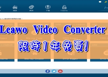 影片轉換器 ─ Leawo Video Converter 限時免費中!