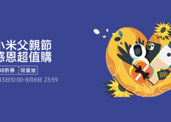 小米父親節優惠活動開跑，限量 88 折券等小米超夯商品感恩超值購！