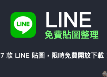 LINE 免費貼圖整理：27 款 LINE 貼圖，限時免費開放下載
