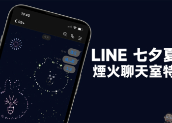 LINE 七夕夏日煙火聊天室特效登場！輸入關鍵字就能在 LINE 綻放煙火