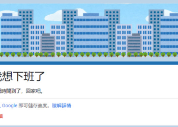 Google表單遊戲「我想回家了」全新接續力作「我想下班了」正式公開