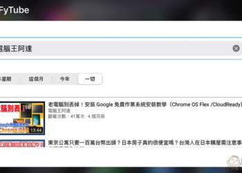 支援 iOS 懸浮視窗與無廣告的 YouTube 播放器《FyTube》使用心得