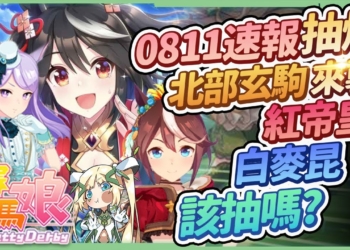 【賽馬娘】🐴0801速報啦▸必抽神之速卡小北 [北部玄駒] 來襲 !! 3★新衣裝 [東海帝皇] & [目白麥昆]該抽嗎？抽卡方向與卡片簡評! ▹璐洛洛◃