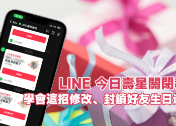 LINE 今日壽星關閉教學：學會這招修改、關閉封鎖好友生日通知！