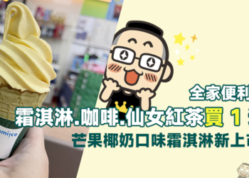 全家便利商店推出霜淇淋、咖啡、仙女紅茶買一送一