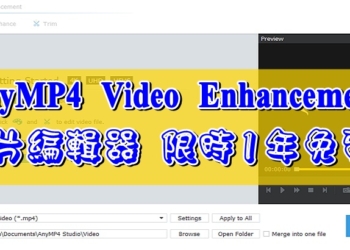 AnyMP4 Video Enhancement ─ 影片編輯器，限時1年免費