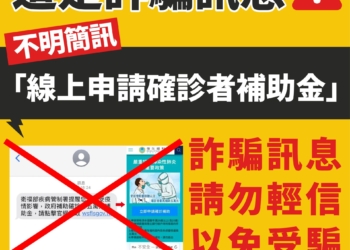 近期流傳不明簡訊「線上申請確診者補助金」為假 防疫補償可透過官方專區查詢