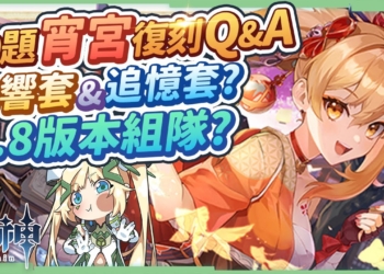 【原神】2.8宵宮復刻Q&A▸10個常見問題，來歆餘響套vs追憶套?沒火C該抽?命座?畢業面板?克服對單弱點的組隊? ▹璐洛洛◃