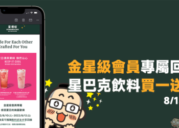 星巴克推出金星級會員專屬飲料買一送一活動（8/10~8/12）