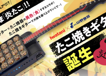 日本山野樂器與 Iwatani 聯手推出「章魚燒電吉他」