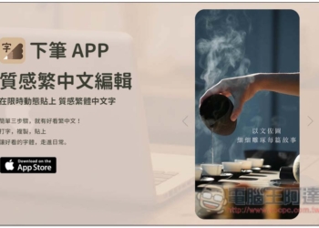 下筆 App 輕鬆製作出 IG 限時動態高質感中文字，展現繁體字的美