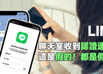 LINE 在聊天室「輔助認證」頁面填入帳號的情境，這是假的！