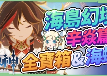 【原神】2.8海島幻境辛焱篇▸7分看完18個寶箱+1海螺全蒐集！幻境解謎流程濃縮懶人包！金蘋果群島Day3 – 『烈火踏歌行』▹璐洛洛◃