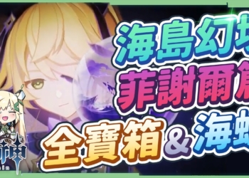 【原神】2.8海島幻境菲謝爾篇▸7分看完10寶箱+1海螺！ 幻境解謎超濃縮懶人包！金蘋果群島Day4 -『幽夜默示錄』 ▹璐洛洛◃