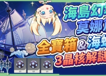 【原神】2.8海島幻境莫娜篇▸20分看完19寶箱+1海螺全蒐集!幻境解謎超濃縮懶人包!加碼主線劇情最後3個晶核快速解謎，金蘋果群島Day5 -『亙古的蒼星』▹璐洛洛◃