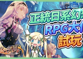 【悠久之樹】纯正王道幻想RPG遊戲！新手必知快速上手3大屬性，透漏給你開服必抽的2隻超強SSR角色! ▹璐洛洛◃