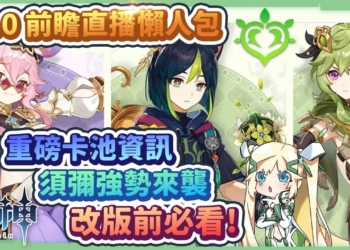 【原神】3.0須彌懶人包▸提納里、柯萊、多莉登場！鍾離、甘雨、心海復刻！草元素反應機制？超多重磅改版消息，改版前必看！▹璐洛洛◃