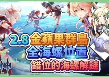 【原神】2.8金蘋果群島攻略🔥▸8分鐘看完16海螺全蒐集，3個『錯位的海螺』解謎，超搞笑の愚人眾『溯及既往』 ▹璐洛洛◃