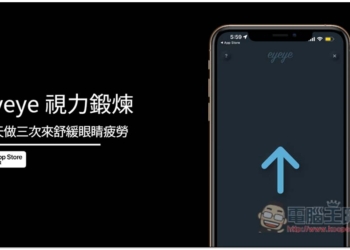 Eyeye 視力鍛煉免費 App，每天做三次來舒緩眼睛疲勞