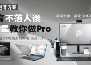 微星商務系列產品AIO 推出教職師生教育方案