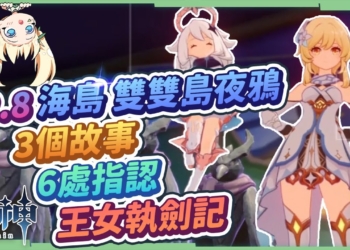 【原神】2.8金蘋果群島攻略(雙雙島篇)🔥▸夜鴉3故事、夜鴉6指認、『極夜幻想劇．王女執劍記』，寶箱、原石速拿作業懶人包! ▹璐洛洛
