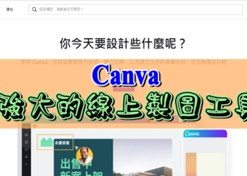 Canva – 強大線上簡報、影片、社交媒體的製圖工具