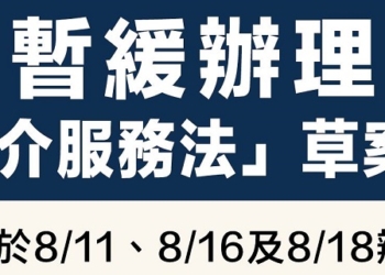 「數位中介服務法」公開說明會引發討論 NCC表示暫緩辦理原定於8月25日之公聽會
