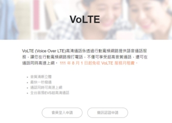 中華電信線上申請VoLTE/VoWiFi服務懶人包