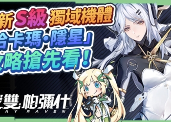 【戰雙帕彌什】全新S級獨域機體「哈卡瑪．隱星」，超強封凍無腦輸出！專武&意識該如何搭？2周年「遙岸方舟」版本活動懶人包!▹璐洛洛◃