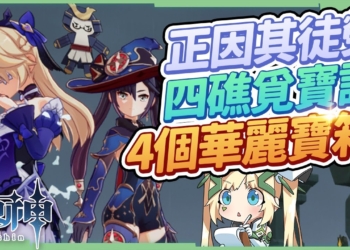 【原神】2.8金蘋果群島(危危島篇)🔥▸正因其徒勞、莫娜時間島蒐集8個星核、4元素方碑怎麼解? 四礁覓寶記，4個華麗寶箱、原石速拿作業懶人包▹璐洛洛◃