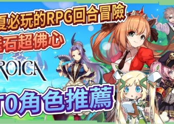 【EROICA：英雄】新遊試玩🎯▸低調卻又超佛心的史詩冒險RPG手遊！T0角色推薦，搭上亞坎列車和公主一起環遊世界！ ▹璐洛洛◃