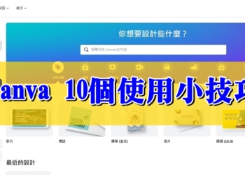 線上製圖工具 Canva 的10個使用小技巧，讓你的設計更順利