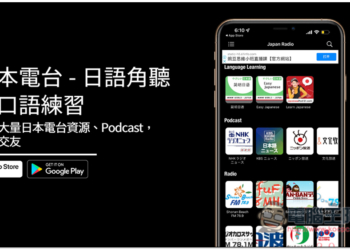 「日本電台 – 日語角聽力口語練習」，提供大量日本電台資源、Podcast，還有社群功能